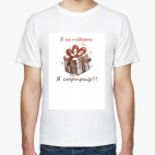 Я не подарок ...