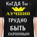 Когда ты лучший трудно быть скромным