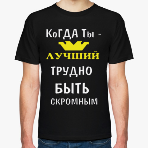 Футболка с принтом Когда ты лучший трудно быть скромным