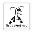 Пессимизмус