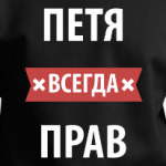 Петя всегда прав