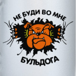 не буди во мне бульдога