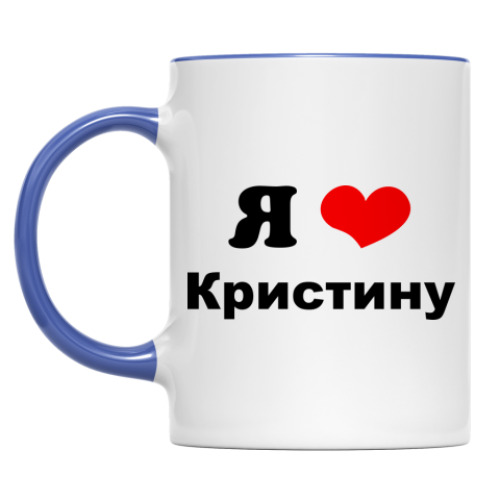 Кружка с принтом Я люблю Кристину