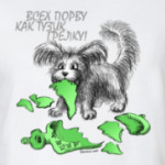 Всех порву как Тузик грелку!