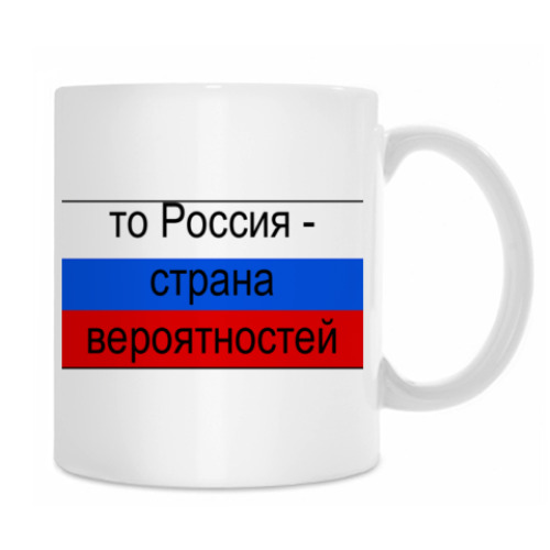 Кружка с принтом Россия