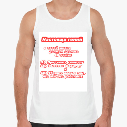 Майка с принтом Настоящий гений