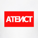 Атеист