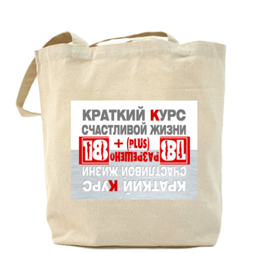 Сумка шоппер с принтом Краткий курс счастливой жизни