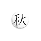 Иероглиф shu: (осень)