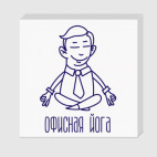 офисная йога