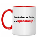 Для красавицы