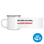 Кружка металлическая белая (круговая запечатка)