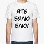 Яте бялю блю!