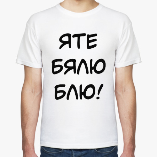 Футболка с принтом Яте бялю блю!