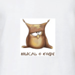 Мысль о кофе