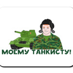 Моему танкисту