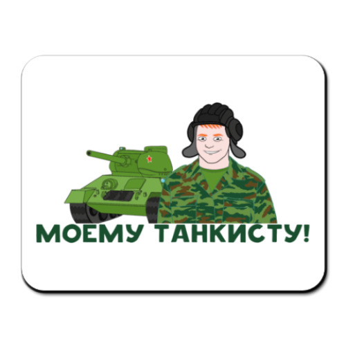 Коврик для мыши с принтом Моему танкисту