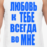 Любовь во мне