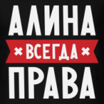 Алина всегда права