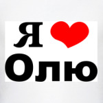 Я люблю Олю