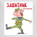 Защитник