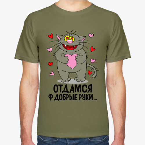 Футболка с принтом Отдамся ф добрые руки...