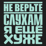Не верьте слухам, я ещё хуже