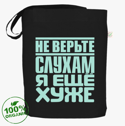 Сумка шоппер с принтом Не верьте слухам, я ещё хуже