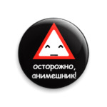 Осторожно, анимешник!