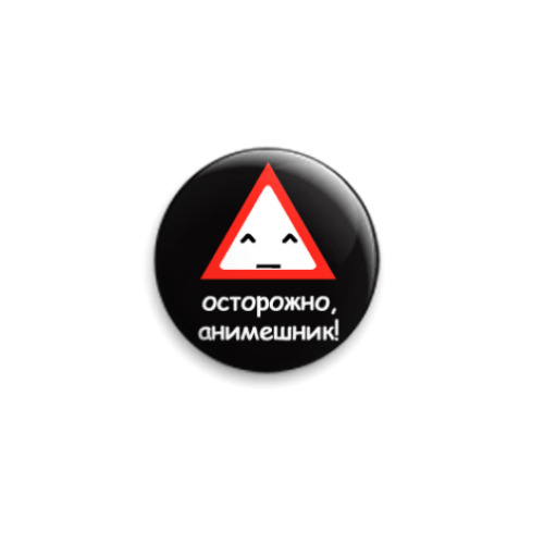 Значок 25мм с принтом Осторожно, анимешник!