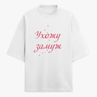 Футболка оверсайз