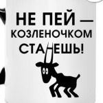 Не пей, козленочком станешь