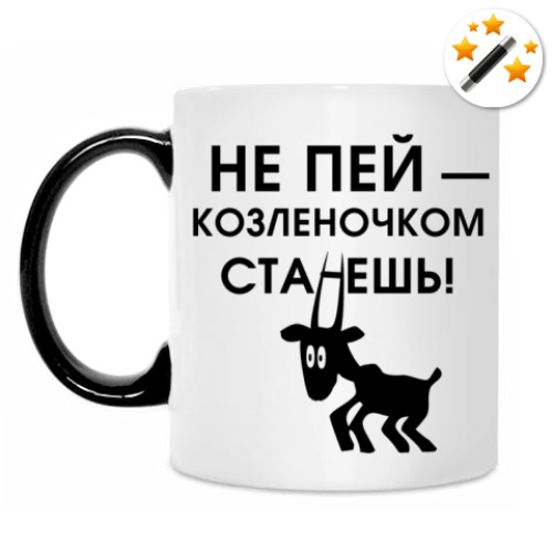 Кружка-хамелеон с принтом Не пей, козленочком станешь