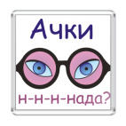 Магнит 6.5 x 6.5 см Очки надо