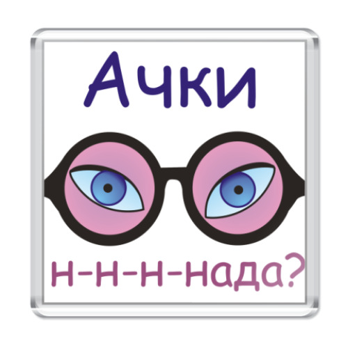 Магнит с принтом Очки надо