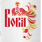 Вова
