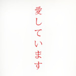 Я люблю тебя по-японски