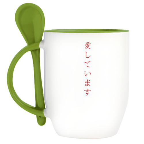 Кружка с ложкой с принтом Я люблю тебя по-японски