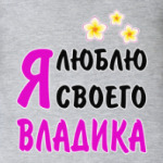 Я люблю своего Владика