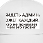 Обидеть админа может каждый...