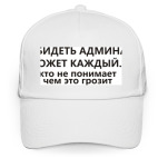 Обидеть админа может каждый...