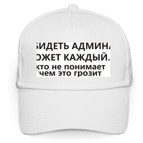 Кепка бейсболка с принтом Обидеть админа может каждый...