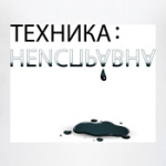 техника