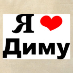 Любимому Диме