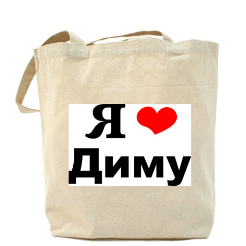 Сумка шоппер с принтом Любимому Диме