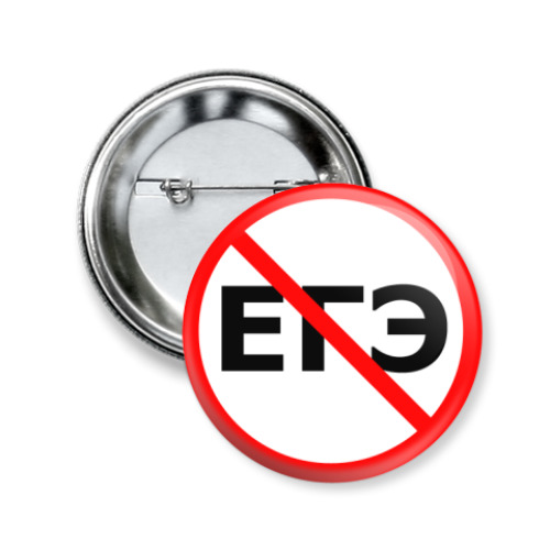Значок 50мм с принтом Нет ЕГЭ