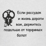 Держитесь подальше...