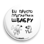«Проглотили швабру»