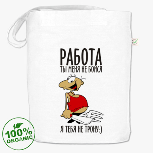 Сумка шоппер с принтом Работа, ты меня не бойся!