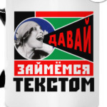 Займёмся текстом